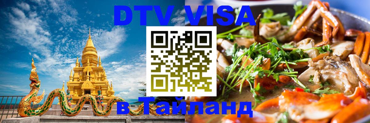 Стоимость и условия DTV визы — оформление в Таиланд под ключ - Сыктывкар 