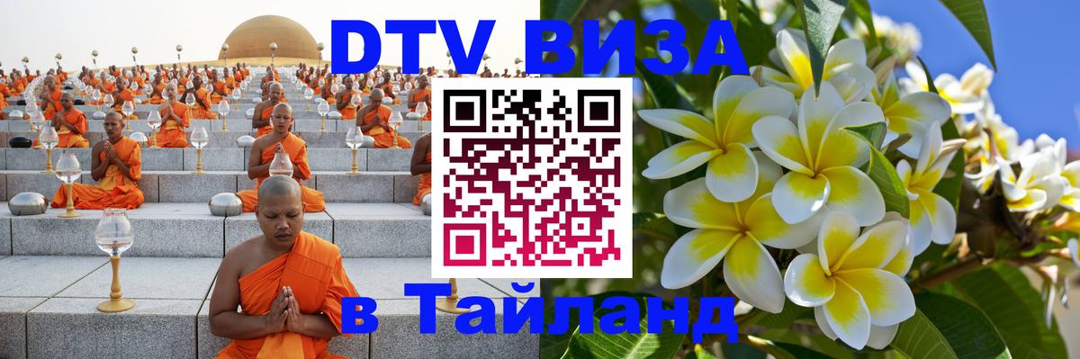 Оформить DTV визу в Тайланд Сыктывкар 