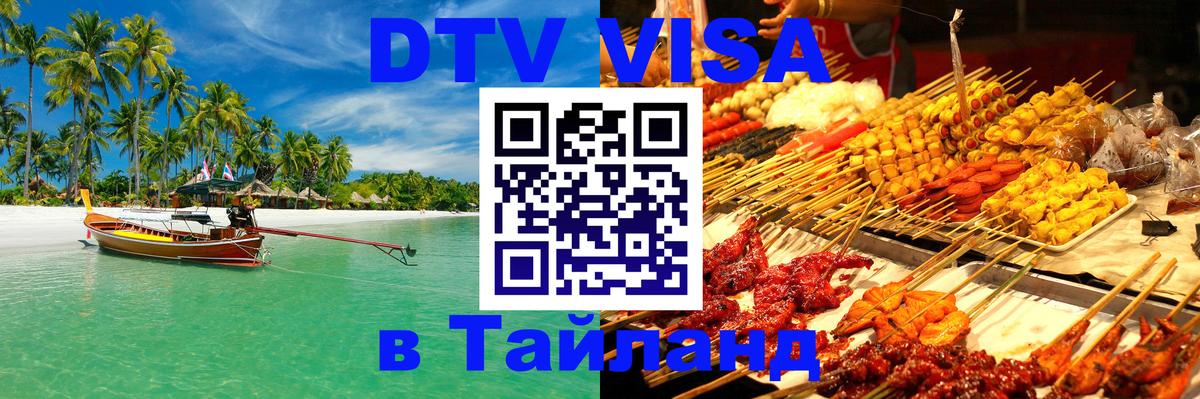 Destination Thailand Visa (DTV виза) Сыктывкар 